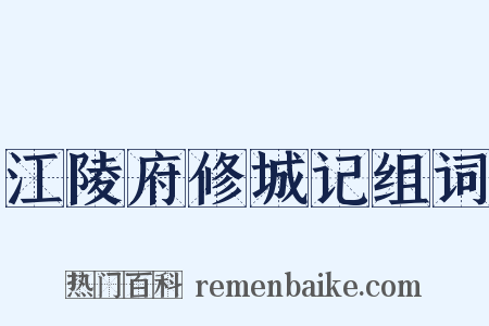 江陵府修城记组词是什么意思的图片